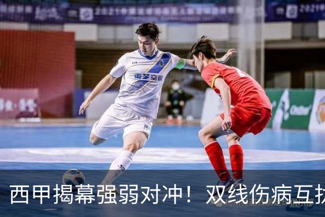 西甲揭幕强弱对冲！双线伤病互扰，残阵埃尔切主场迎战伤病巴萨