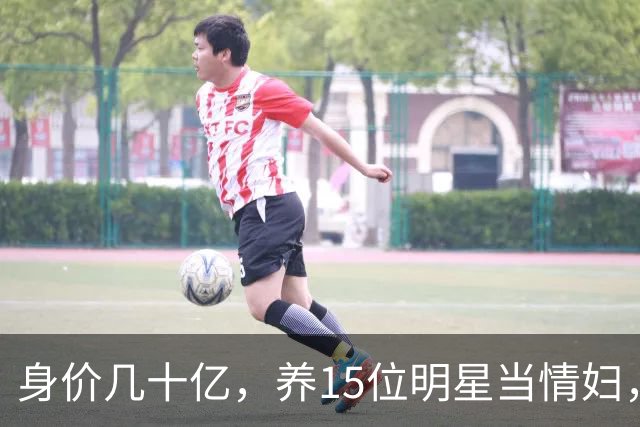 身价几十亿，养15位明星当情妇，每人百万包养费，但可惜结局凄惨