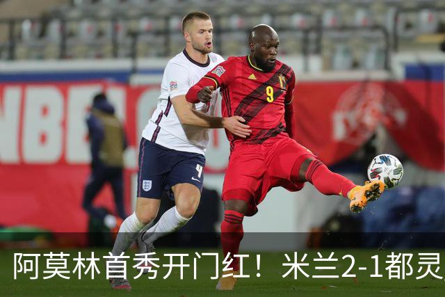 阿莫林首秀开门红！米兰2-1都灵 拉比奥传射19岁西塞精彩兜射破门